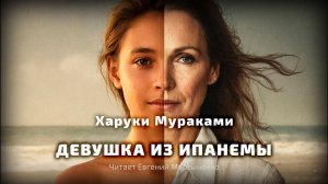 Харуки Мураками — Девушка из Ипанемы | Атмосферная проза | Аудиокнига