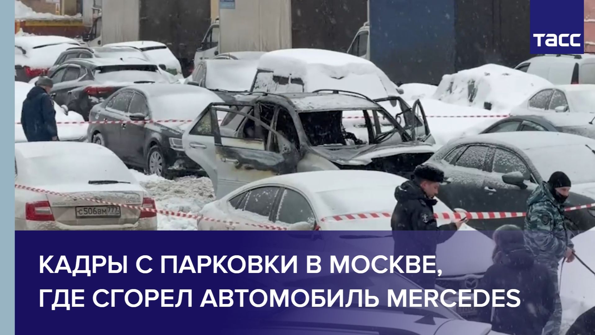 Кадры с парковки в Москве, где сгорел автомобиль Mercedes смотреть онлайн