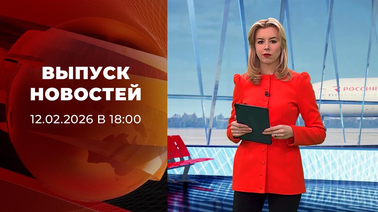 Выпуск новостей в 18:00 от 12.02.2026 смотреть онлайн