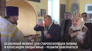 Старооскольцы Галина и Александр Лардыгины обвенчались после 50 лет совместной жизни