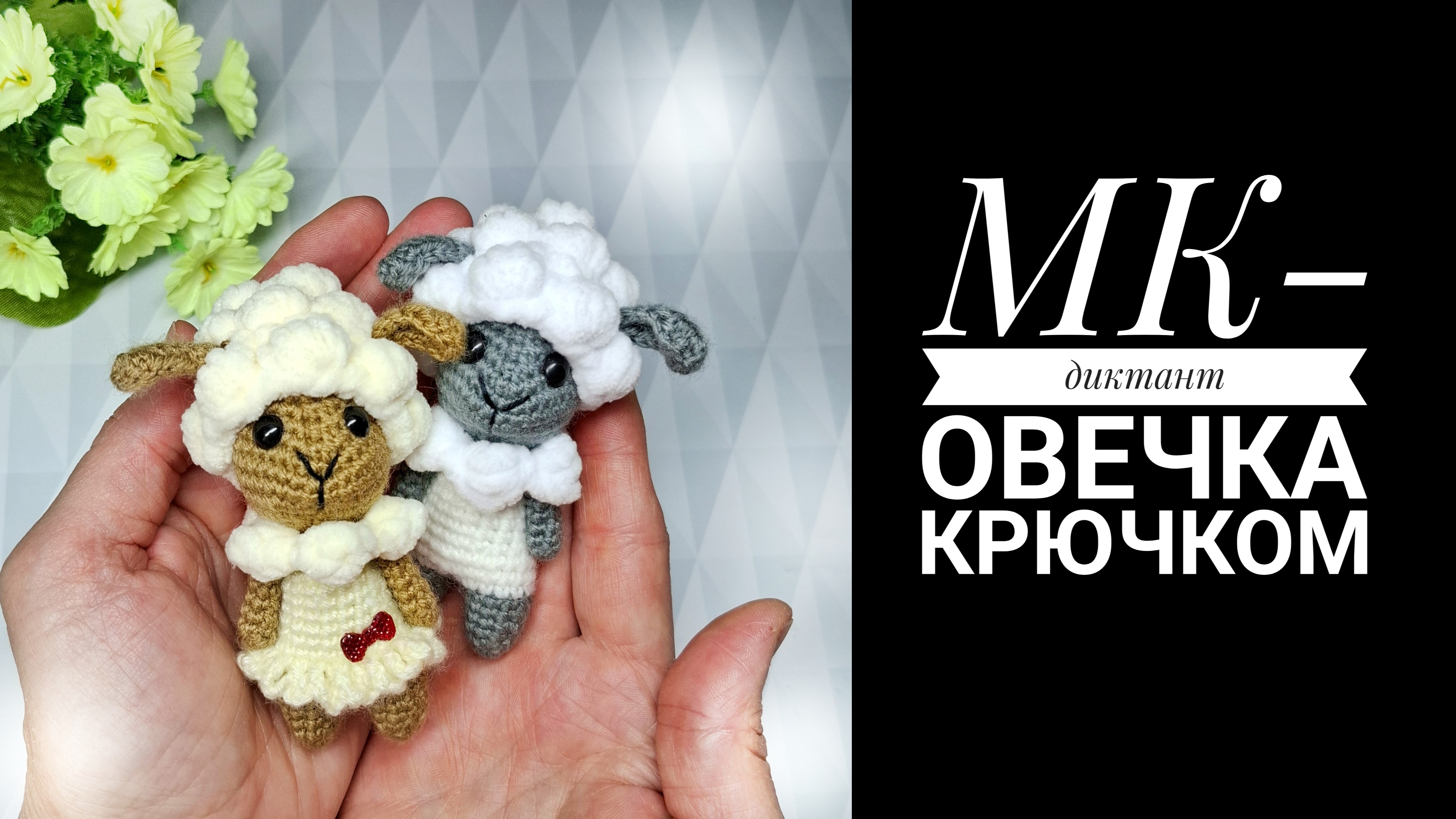 МК-диктант Овечка крючком смотреть онлайн