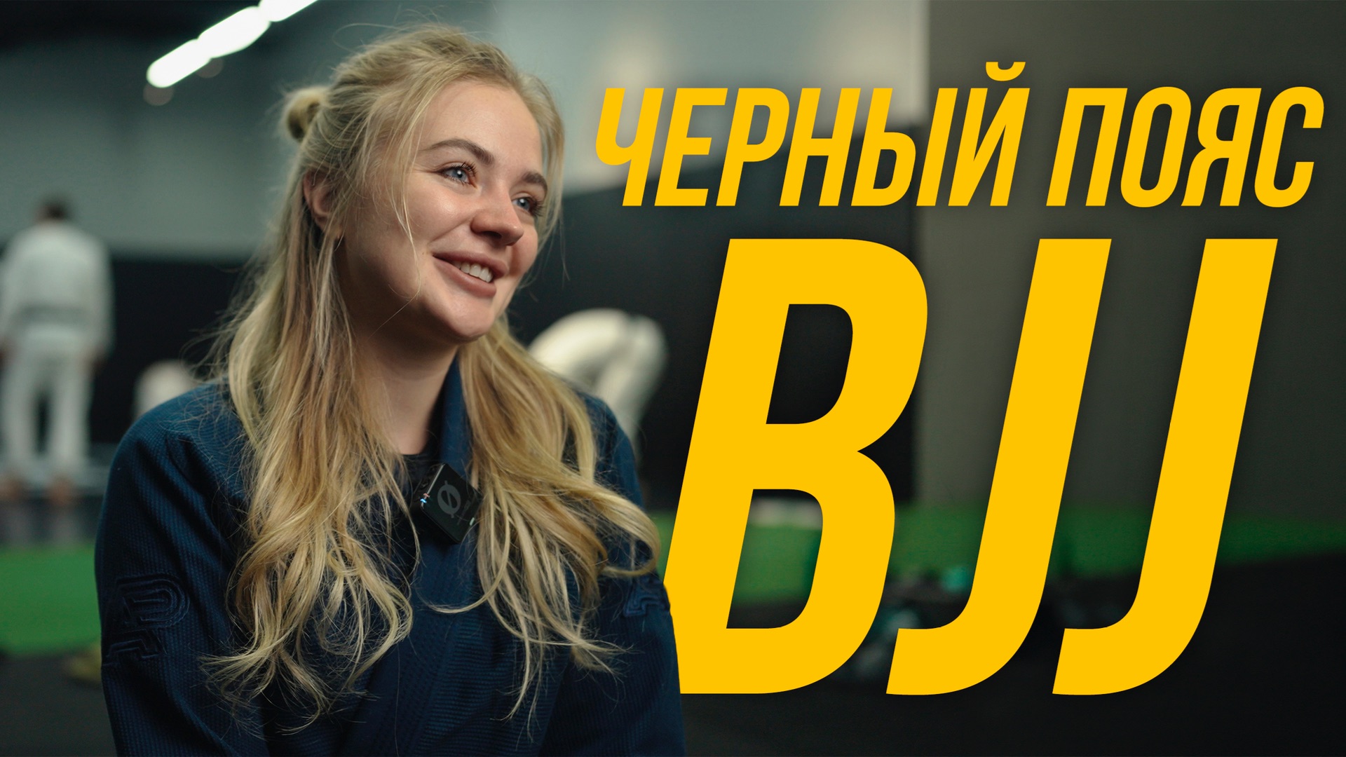 ЧЕРНЫЙ ПОЯС ПО BJJ (снято на Sony ZV-E1) смотреть онлайн