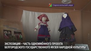 В Старом Осколе открыли выставку «Своё-родное: культурный код в костюмной кукле»