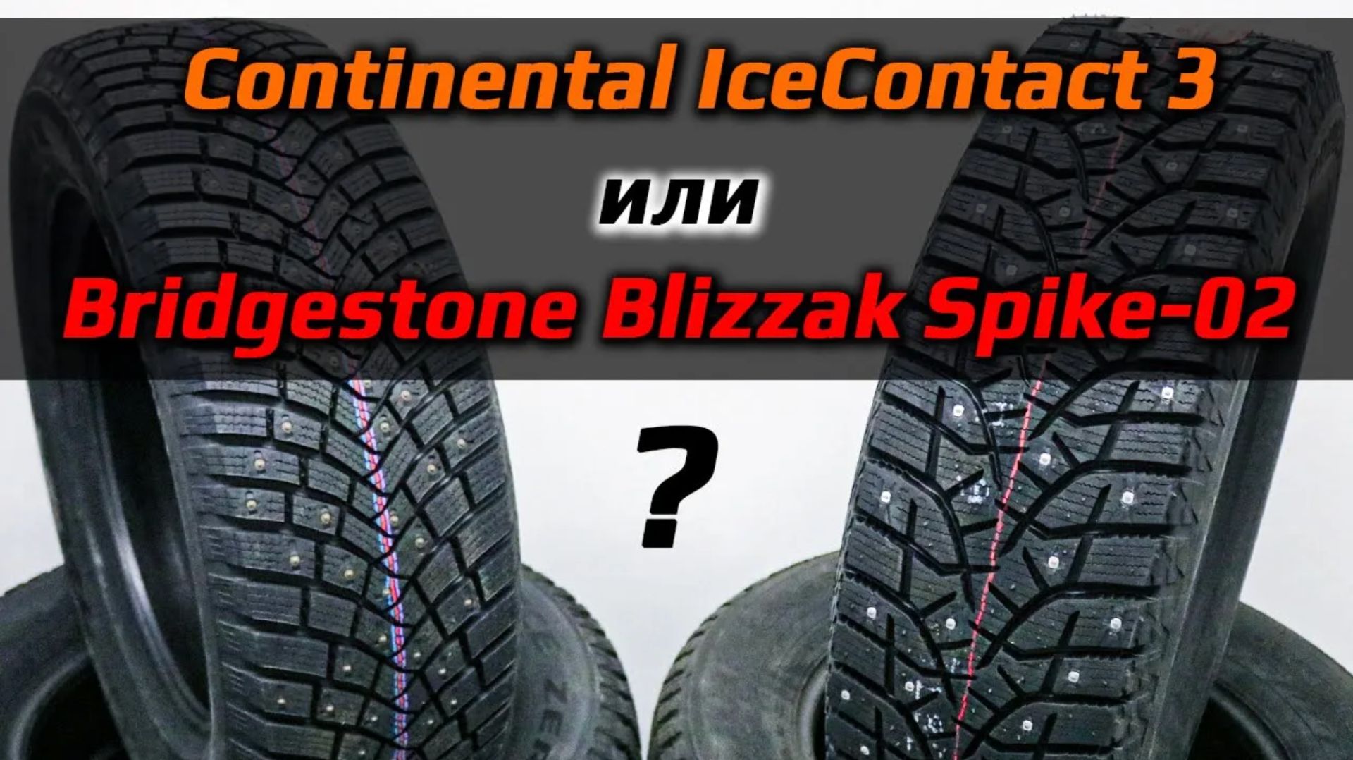 Continental IceContact 3 =или= Bridgestone Blizzak Spike-02 /// какие лучше? смотреть онлайн
