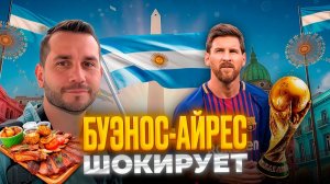 Почему Буэнос-Айрес называют Парижем Южной Америки? Я проверил лично