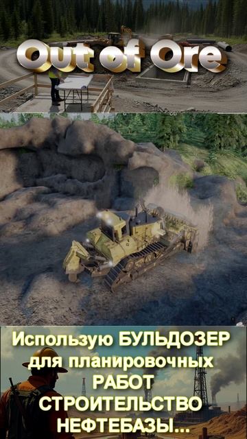 ⛏️Использую БУЛЬДОЗЕР для планировочных РАБОТ СТРОЮ НЕФТЕБАЗУ...👷♂️🚧 #shorts #short #outofore смотреть онлайн