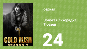 Золотая лихорадка 7 сезон 24 серия (реалити-шоу, 2016)