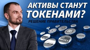 Токенизация активов в РФ: что меняется для инвесторов | Live Трейдер ТВ