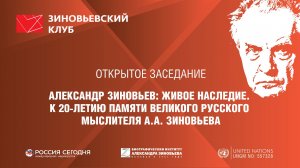 Зиновьевский клуб. Александр Зиновьев: живое наследие