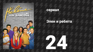 Элен и ребята 24 серия «Трудный разрыв» (сериал, 1992)