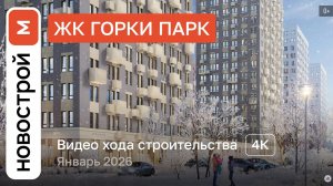Обзор ЖК «Горки Парк» / Ход строительства / январь 2026 г.