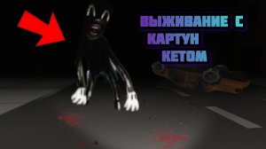 ☠️Выживание с картун кетом в чикен ган! 😦