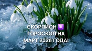 СКОРПИОН!♏ ГОРОСКОП НА МАРТ 2026 ГОДА!🌷