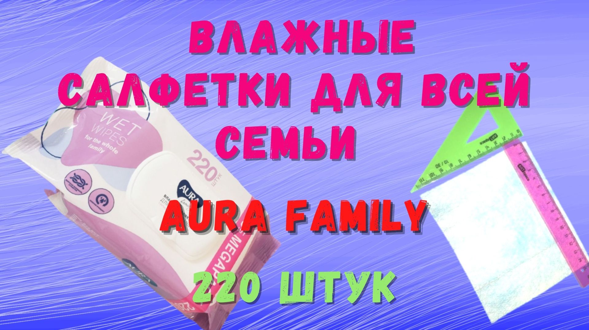 Деньги в мусор! 🗑️ Обзор салфеток Aura Family 220 шт: Хуже просто некуда!