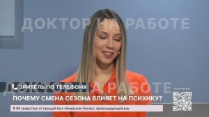 Почему смена сезона влияет на психику? Выпуск программы «Доктор на работе»