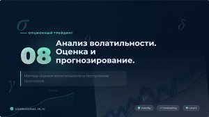 ОПЦИОНЫ 08. Анализ волатильности. Оценка и прогнозирование