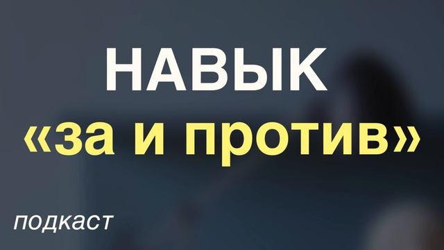 Как принимать взвешенные решения используя навык «за и против» Как принимать взвешенные решения используя навык «за и против»