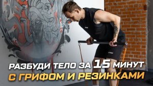 Энергичное утро с грифом и резинками. Зарядка №11