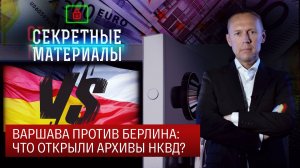 Варшава против Берлина: что открыли Архивы НКВД?