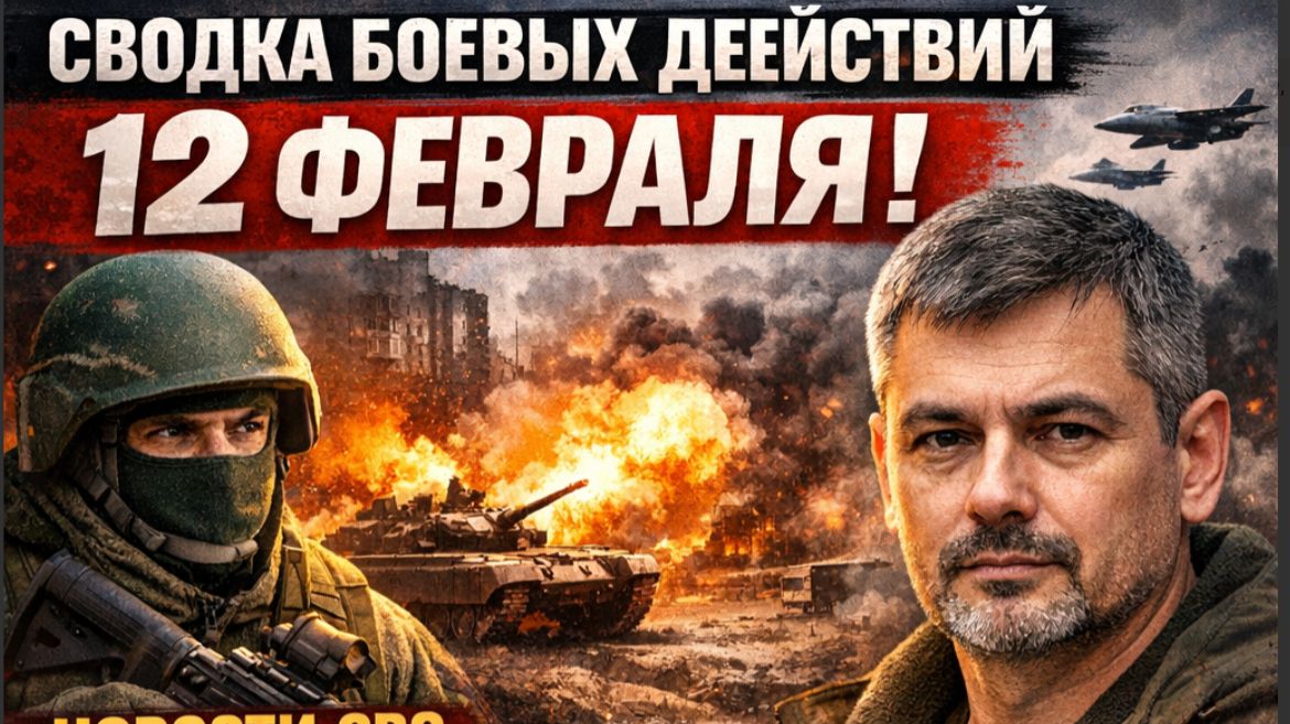 🔴СВОДКА БОЕВЫХ ДЕЙСТВИЙ ВЕЧЕР 12 ФЕВРАЛЯ, НОВОСТИ СВО, СВО НА УКРАИНЕ ВОЙНА 12.2.2026 ПОДОЛЯКА смотреть онлайн