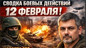 🔴СВОДКА БОЕВЫХ ДЕЙСТВИЙ ВЕЧЕР 12 ФЕВРАЛЯ, НОВОСТИ СВО, СВО НА УКРАИНЕ ВОЙНА  12.2.2026 ПОДОЛЯКА