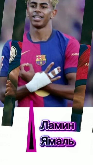 Ламин Ямаль