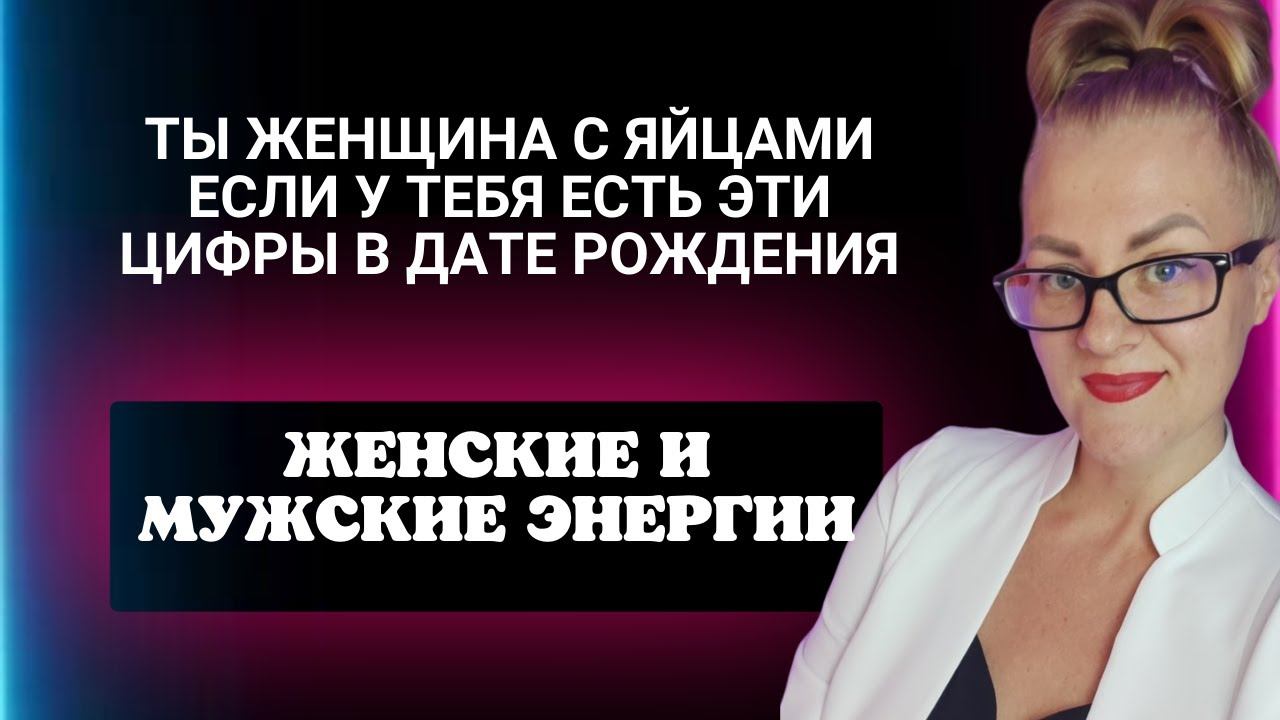Мужские и женские энергии в нумерологии как они влияют на человека по дате рождения . Нумерология