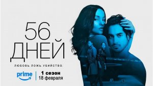 ≪56 дней≫: премьера 1 сезона - 18 февраля 2026 г. на "Prime Video" (нейро/дублированный трейлер)