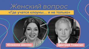Женский вопрос.  «Где учатся клоуны… и не только!»
