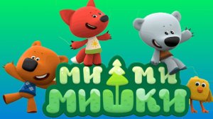 Мультик для Детей Мимишки/Догоним Цыпу, чтобы Кеша смог сделать фотографию с природой/Соберём листья