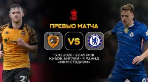 Кубок Англии. Халл Сити — Челси. Превью | Синий Дзен