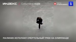 Малинин исполнил смертельный трюк на Олимпиаде