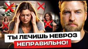 Ты не поверишь, но способ вылечить невроз только один