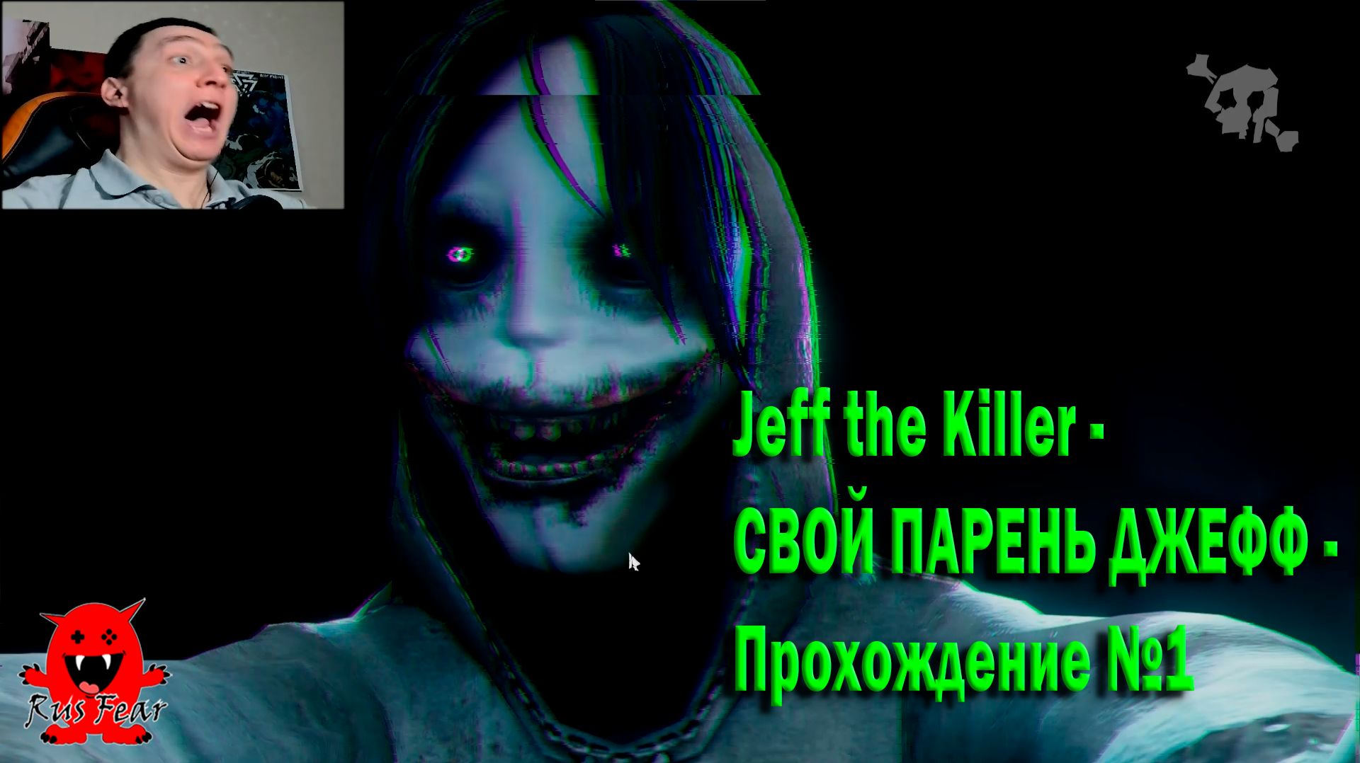 Jeff the Killer - СВОЙ ПАРЕНЬ ДЖЕФФ - Прохождение №1 смотреть онлайн