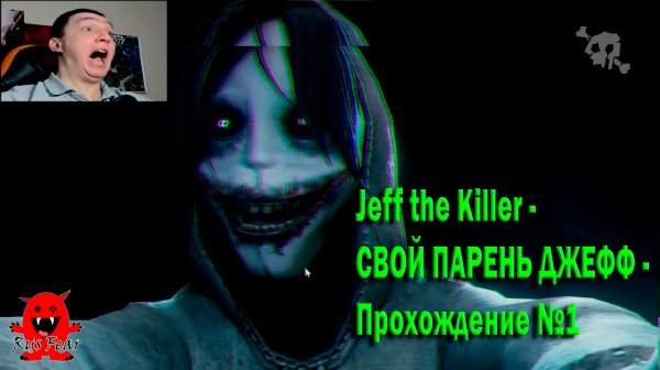 Jeff the Killer - СВОЙ ПАРЕНЬ ДЖЕФФ - Прохождение №1