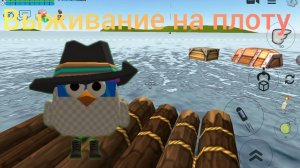 ВЫЖИВАНИЕ НА ПЛОТУ В ЧИКЕН ГАН