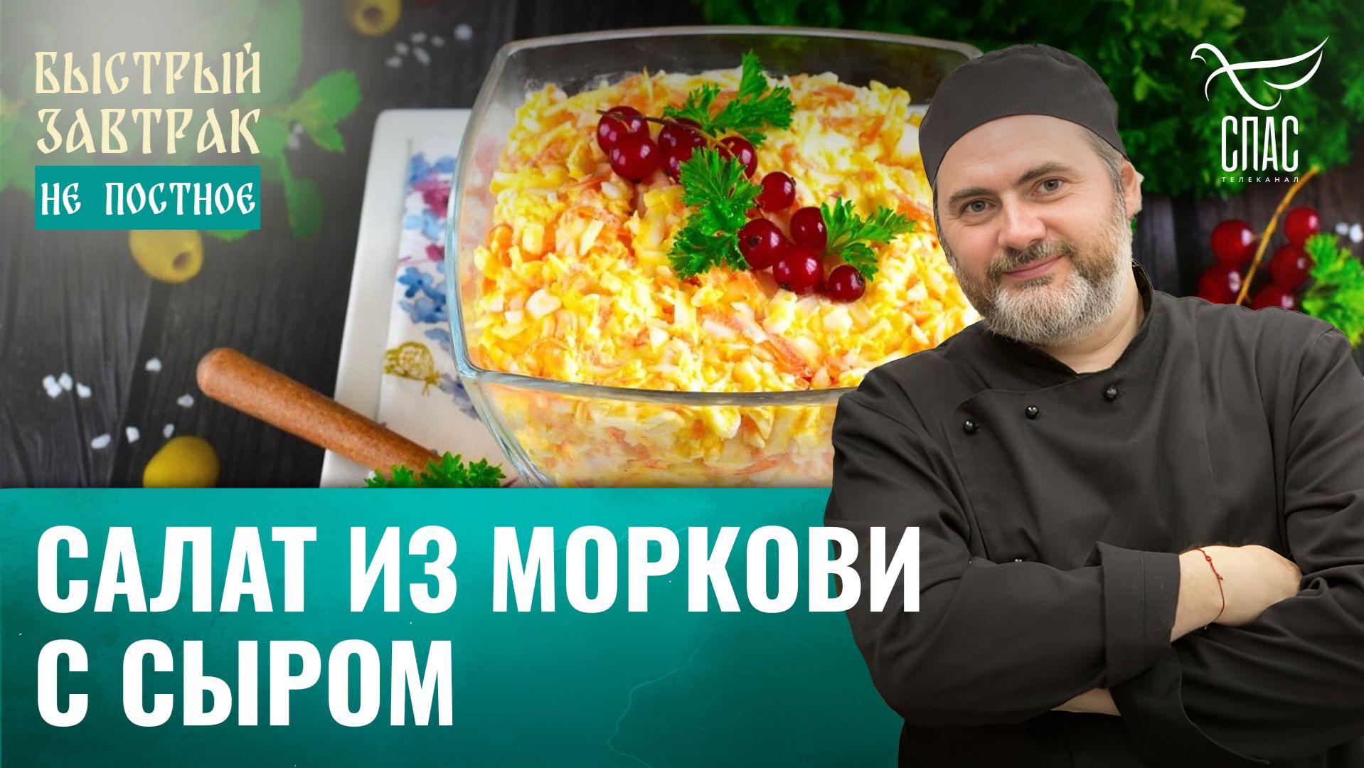 Салат из моркови с сыром / Быстрый завтрак смотреть онлайн