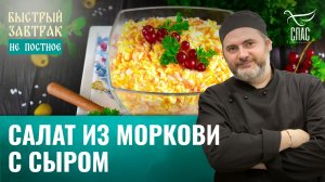 Салат из моркови с сыром / Быстрый завтрак