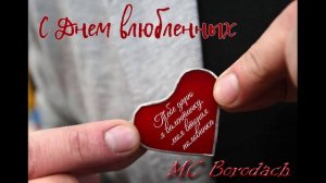 День всех влюблённых