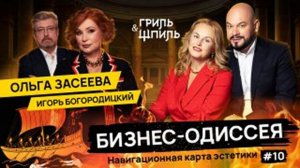 Эксклюзив! «Гриль & Шпиль» 10 выпуск.