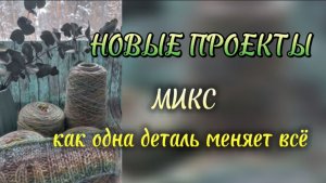 Много шапок, новые проекты и ещё раз о миксах.