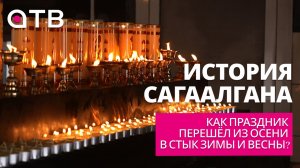 Как праздник перешёл из осени в стык зимы и весны? История Сагаалгана