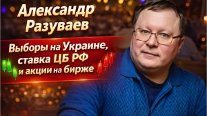 Александр Разуваев - Выборы на Украине, ставка ЦБ РФ и акции на бирже