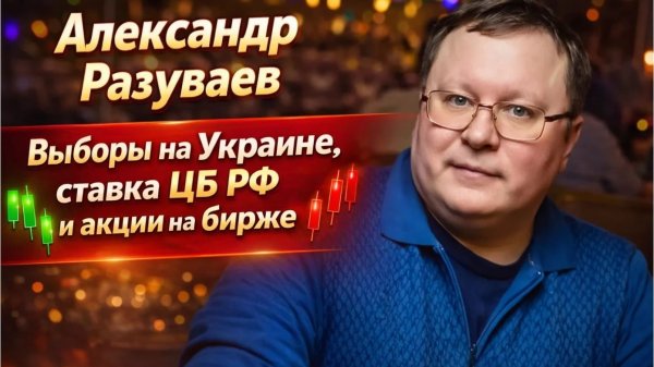 Александр Разуваев - Выборы на Украине, ставка ЦБ РФ и акции на бирже