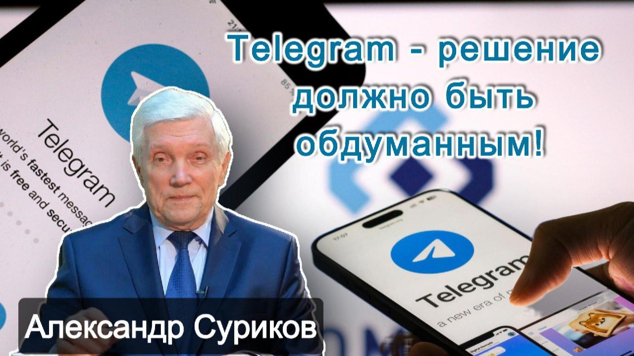Александр Суриков - "Telegram - Решение должно быть обдуманным" смотреть онлайн