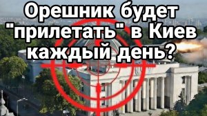 ОРЕШНИК БУДЕТ "ПРИЛЕТАТЬ " В КИЕВ КАЖДЫЙ ДЕНЬ РАДА ОБГАДИЛАССЬ ПО ПОЛНОЙ
