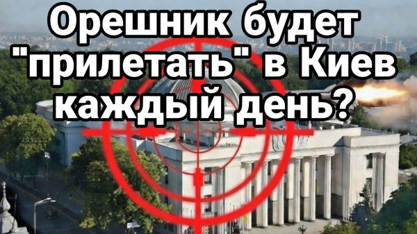 ОРЕШНИК БУДЕТ "ПРИЛЕТАТЬ " В КИЕВ КАЖДЫЙ ДЕНЬ РАДА ОБГАДИЛАССЬ ПО ПОЛНОЙ
