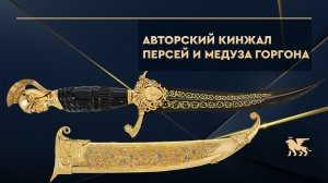 Кинжал «Персей и Медуза Горгона» из дамасской стали