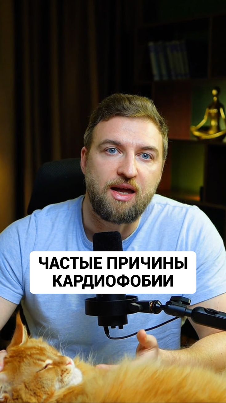 Две самые частые причины кардиофобии, страха остановки сердца! #кардиофобия #сердце смотреть онлайн