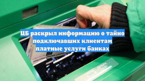 ЦБ: банки в России навязывают скрытые кредитные услуги